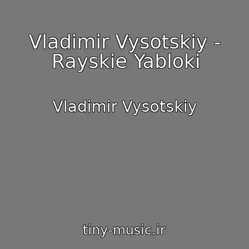 کاور آهنگ Vladimir Vysotskiy - Rayskie Yabloki از Vladimir Vysotskiy
