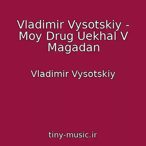 کاور آهنگ Vladimir Vysotskiy - Moy Drug Uekhal V Magadan از Vladimir Vysotskiy