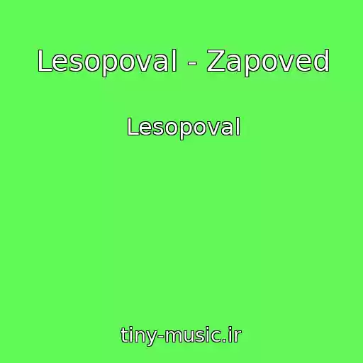 کاور آهنگ Lesopoval - Zapoved از Lesopoval