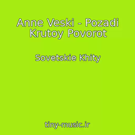 کاور آهنگ Anne Veski - Pozadi Krutoy Povorot از Sovetskie Khity