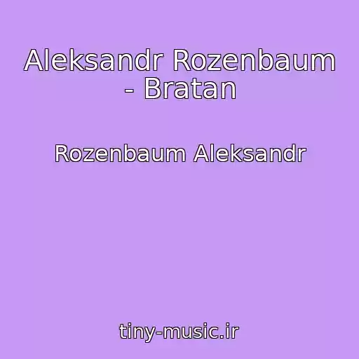 کاور آهنگ Aleksandr Rozenbaum - Bratan از Rozenbaum Aleksandr