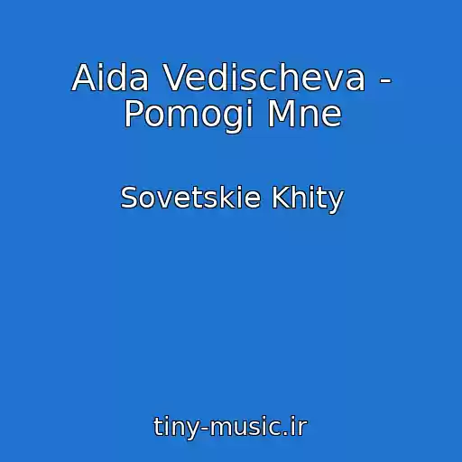 کاور آهنگ Aida Vedischeva - Pomogi Mne از Sovetskie Khity