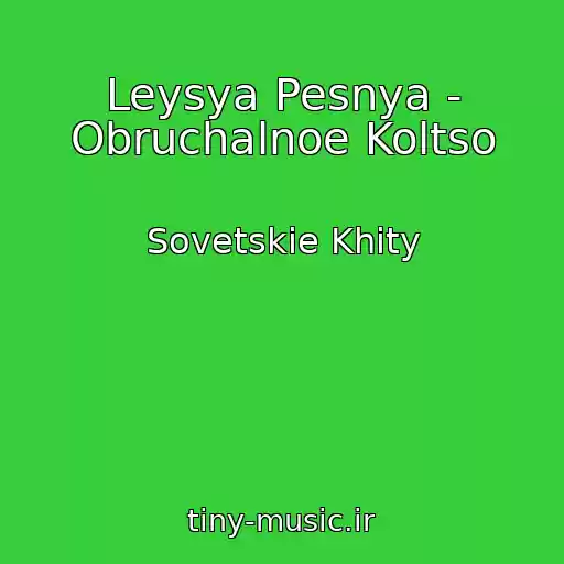 کاور آهنگ Leysya Pesnya - Obruchalnoe Koltso از Sovetskie Khity