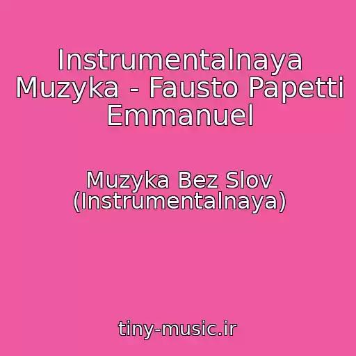 کاور آهنگ Instrumentalnaya Muzyka - Fausto Papetti Emmanuel از Muzyka Bez Slov (Instrumentalnaya)