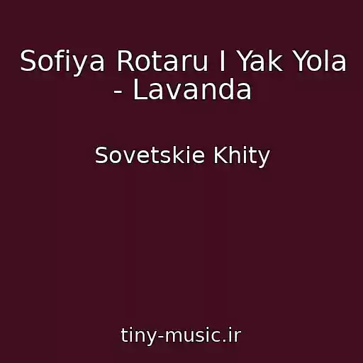 کاور آهنگ Sofiya Rotaru I Yak Yola - Lavanda از Sovetskie Khity