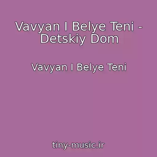 کاور آهنگ Vavyan I Belye Teni - Detskiy Dom از Vavyan I Belye Teni