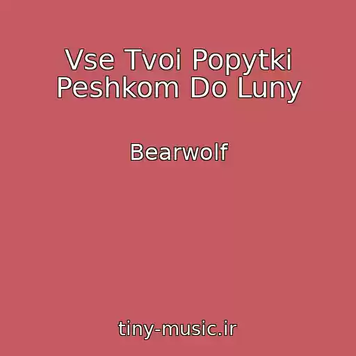 کاور آهنگ Vse Tvoi Popytki Peshkom Do Luny از Bearwolf