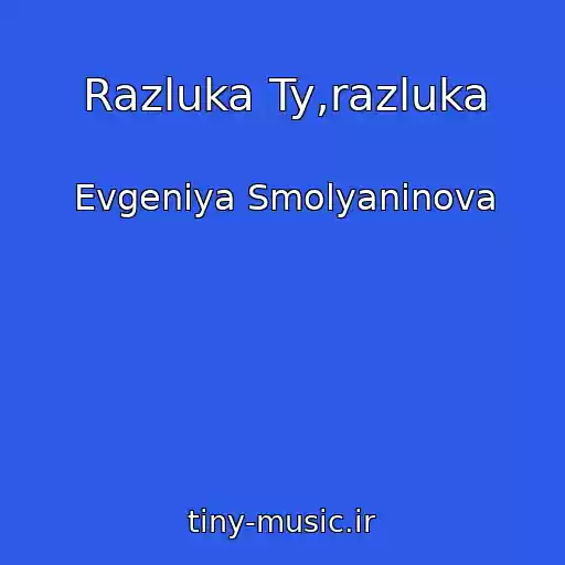 کاور آهنگ Razluka Ty,razluka از Evgeniya Smolyaninova