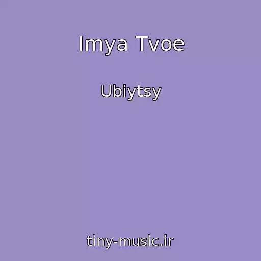 کاور آهنگ Imya Tvoe از Ubiytsy