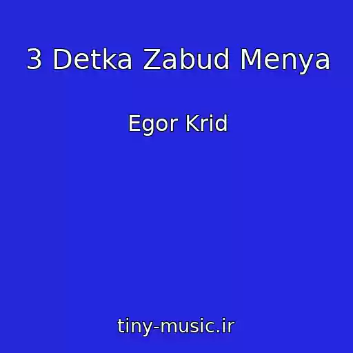کاور آهنگ 3 Detka Zabud Menya از Egor Krid