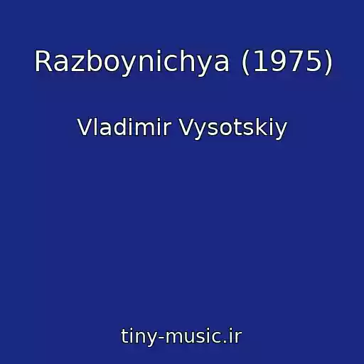 کاور آهنگ Razboynichya (1975) از Vladimir Vysotskiy