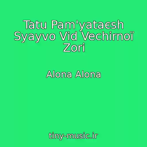 کاور آهنگ Tatu Pam'yataєsh Syayvo Vіd Vechіrnoї Zorі از Alona Alona