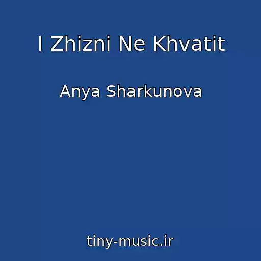 کاور آهنگ I Zhizni Ne Khvatit از Anya Sharkunova