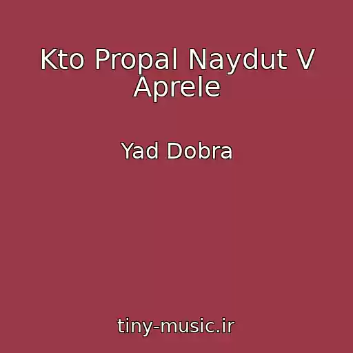 کاور آهنگ Kto Propal Naydut V Aprele از Yad Dobra