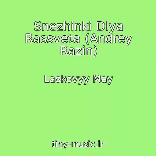 کاور آهنگ Snezhinki Dlya Rassveta (Andrey Razin) از Laskovyy May