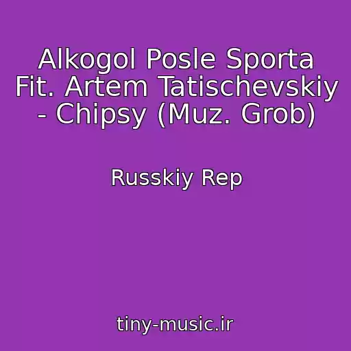 کاور آهنگ Alkogol Posle Sporta Fit. Artem Tatischevskiy - Chipsy (Muz. Grob) از Russkiy Rep