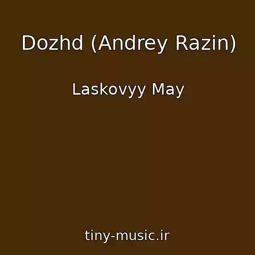 کاور آهنگ Dozhd (Andrey Razin) از Laskovyy May