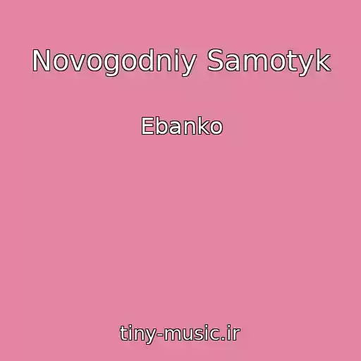 کاور آهنگ Novogodniy Samotyk از Ebanko