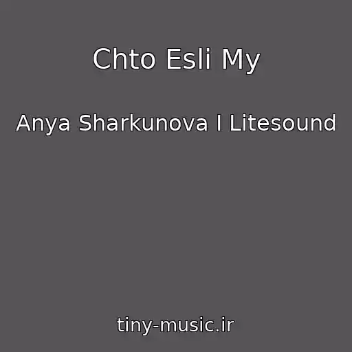 کاور آهنگ Chto Esli My از Anya Sharkunova I Litesound