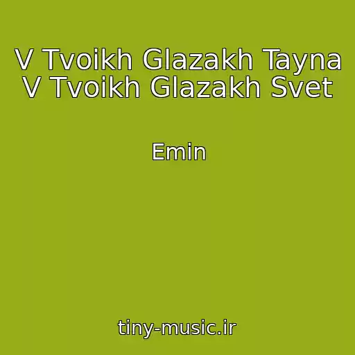 کاور آهنگ V Tvoikh Glazakh Tayna V Tvoikh Glazakh Svet از Emin