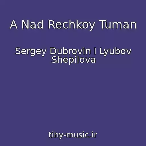 کاور آهنگ A Nad Rechkoy Tuman از Sergey Dubrovin I Lyubov Shepilova