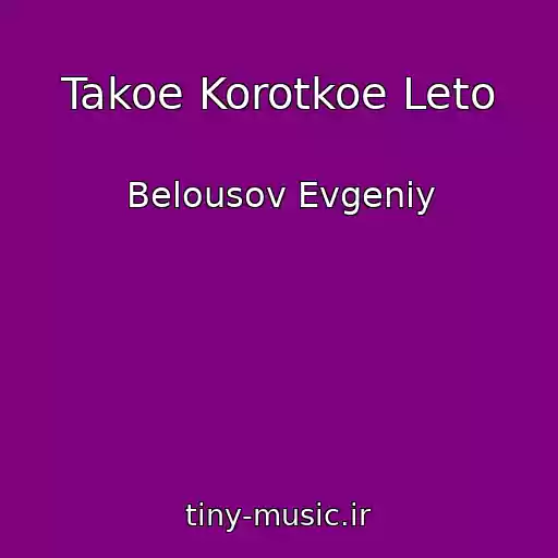 کاور آهنگ Takoe Korotkoe Leto از Belousov Evgeniy