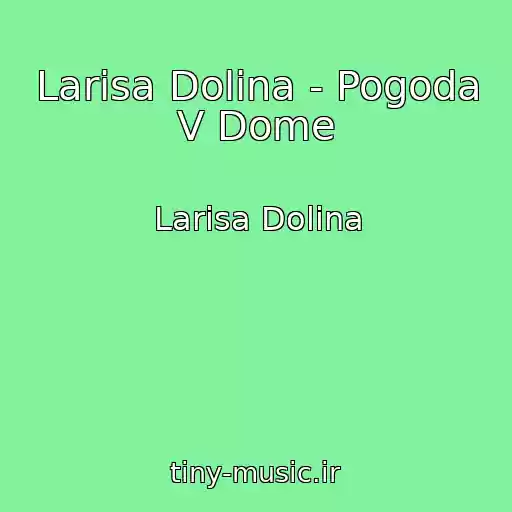 کاور آهنگ Larisa Dolina - Pogoda V Dome از Larisa Dolina