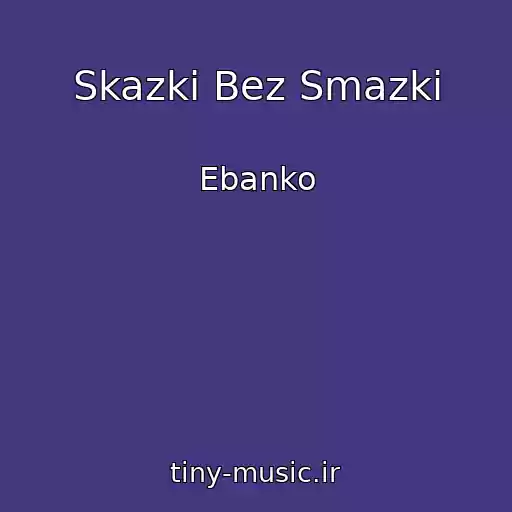 کاور آهنگ Skazki Bez Smazki از Ebanko