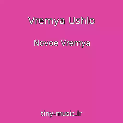 کاور آهنگ Vremya Ushlo از Novoe Vremya
