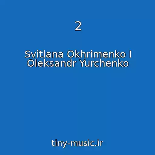 کاور آهنگ 2 از Svіtlana Okhrіmenko I Oleksandr Yurchenko
