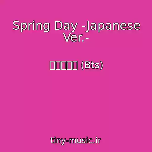 کاور آهنگ Spring Day -Japanese Ver.- از 防弾少年団 (Bts)