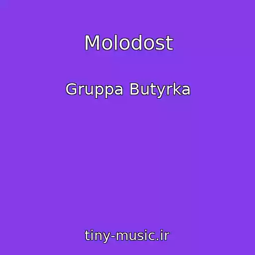 کاور آهنگ Molodost از Gruppa Butyrka
