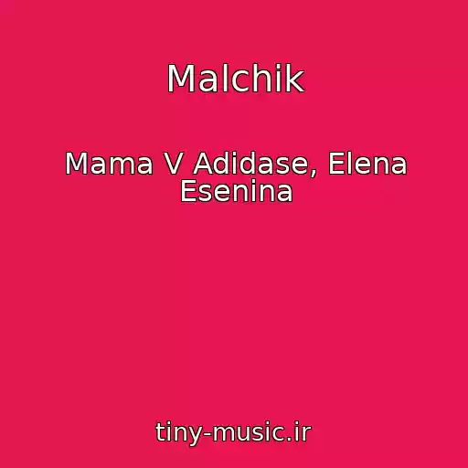 کاور آهنگ Malchik از Mama V Adidase, Elena Esenina