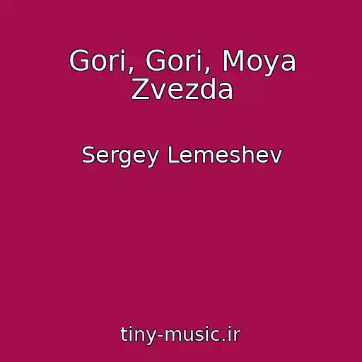 کاور آهنگ Gori, Gori, Moya Zvezda از Sergey Lemeshev