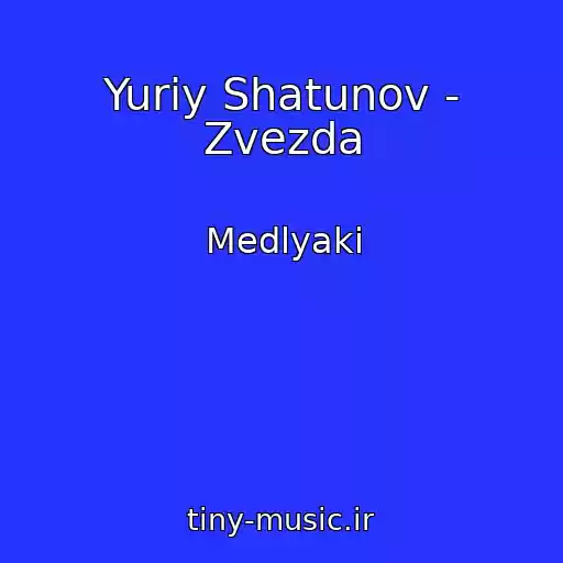 کاور آهنگ Yuriy Shatunov - Zvezda از Medlyaki