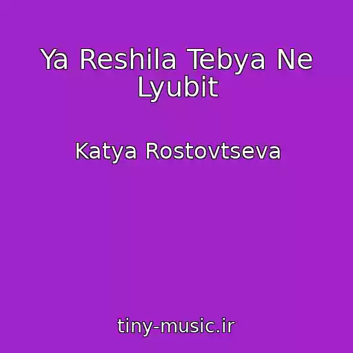 کاور آهنگ Ya Reshila Tebya Ne Lyubit از Katya Rostovtseva