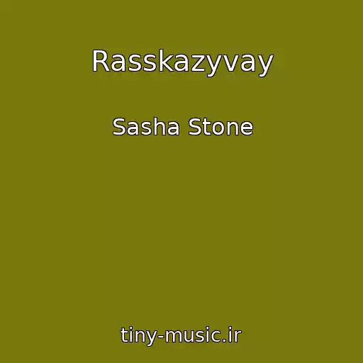 کاور آهنگ Rasskazyvay از Sasha Stone