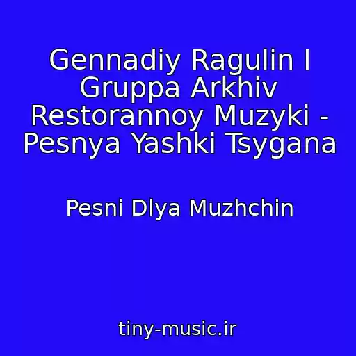کاور آهنگ Gennadiy Ragulin I Gruppa Arkhiv Restorannoy Muzyki - Pesnya Yashki Tsygana از Pesni Dlya Muzhchin