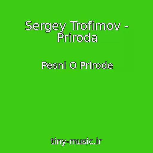 کاور آهنگ Sergey Trofimov - Priroda از Pesni O Prirode