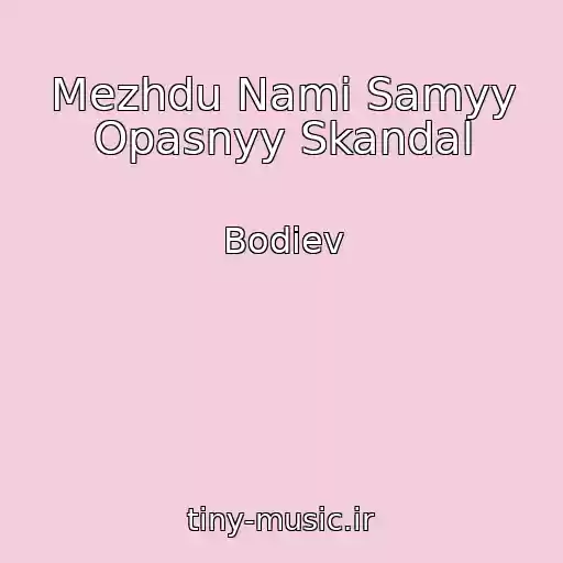 کاور آهنگ Mezhdu Nami Samyy Opasnyy Skandal از Bodiev