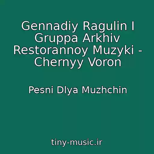 کاور آهنگ Gennadiy Ragulin I Gruppa Arkhiv Restorannoy Muzyki - Chernyy Voron از Pesni Dlya Muzhchin