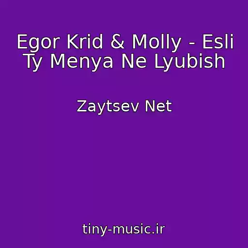 کاور آهنگ Egor Krid & Molly - Esli Ty Menya Ne Lyubish از Zaytsev Net