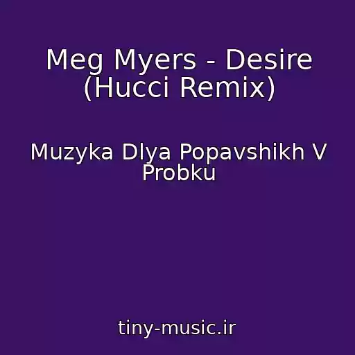 کاور آهنگ Meg Myers - Desire (Hucci Remix) از Muzyka Dlya Popavshikh V Probku