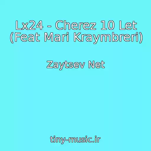 کاور آهنگ Lx24 - Cherez 10 Let (Feat Mari Kraymbreri) از Zaytsev Net