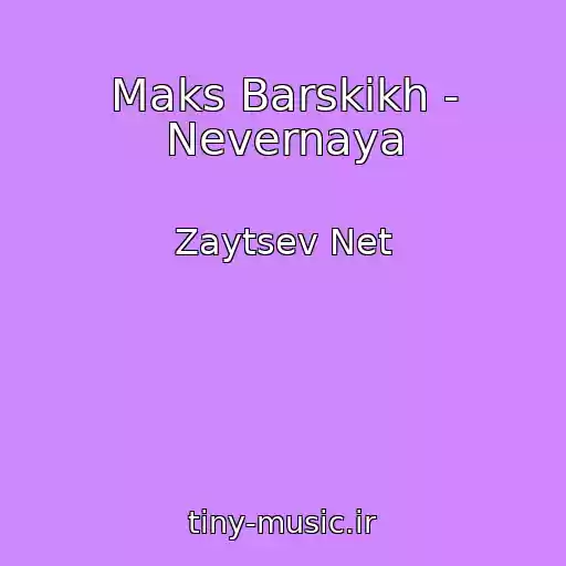 کاور آهنگ Maks Barskikh - Nevernaya از Zaytsev Net