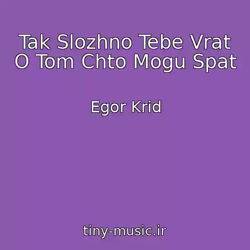 کاور آهنگ Tak Slozhno Tebe Vrat O Tom Chto Mogu Spat از Egor Krid