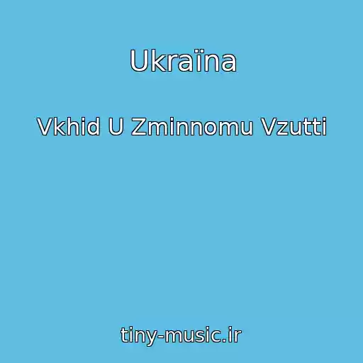 کاور آهنگ Ukraїna از Vkhіd U Zmіnnomu Vzuttі