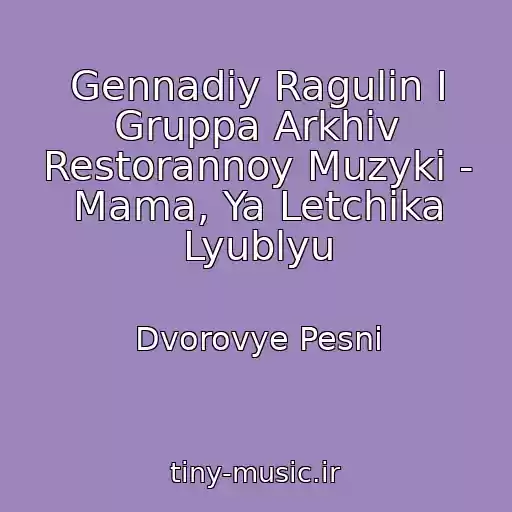 کاور آهنگ Gennadiy Ragulin I Gruppa Arkhiv Restorannoy Muzyki - Mama, Ya Letchika Lyublyu از Dvorovye Pesni