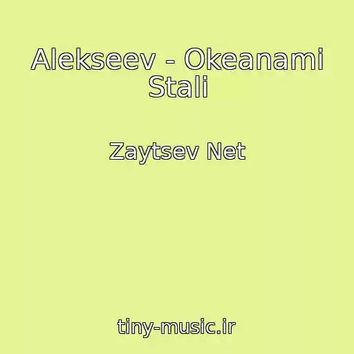 کاور آهنگ Alekseev - Okeanami Stali از Zaytsev Net