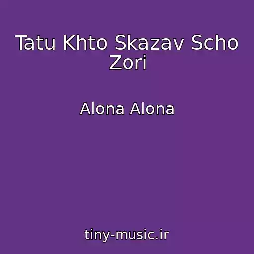 کاور آهنگ Tatu Khto Skazav Scho Zorі از Alona Alona